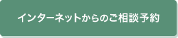 インターネットからのご相談予約はこちら