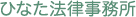 ひなた法律事務所