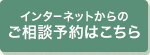 インターネットからのご相談予約はこちら