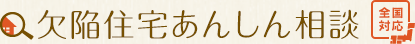 欠陥住宅あんしん相談