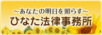 あなたの明日を照らす ひなた法律事務所