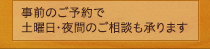 事前のご予約で土曜日・夜間のご相談も承ります