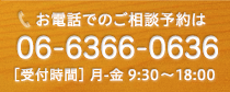 お電話でのご相談予約は、06-6366-0636,[受付時間] 月-金 9:30〜18:00