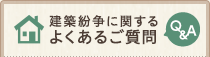 建築紛争に関するよくあるご質問