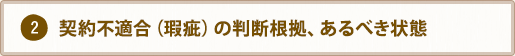 2.瑕疵の判断根拠、あるべき状態