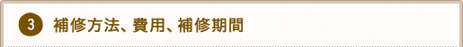 3.補修方法、費用、補修期間