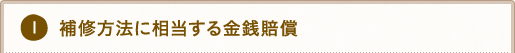 1.補修方法に相当する金銭賠償