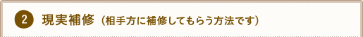 2.現実補修（相手方に補修してもらう方法です）