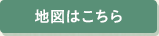 地図はこちら